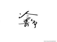 临汾市枫雅装饰装修工程有限公司